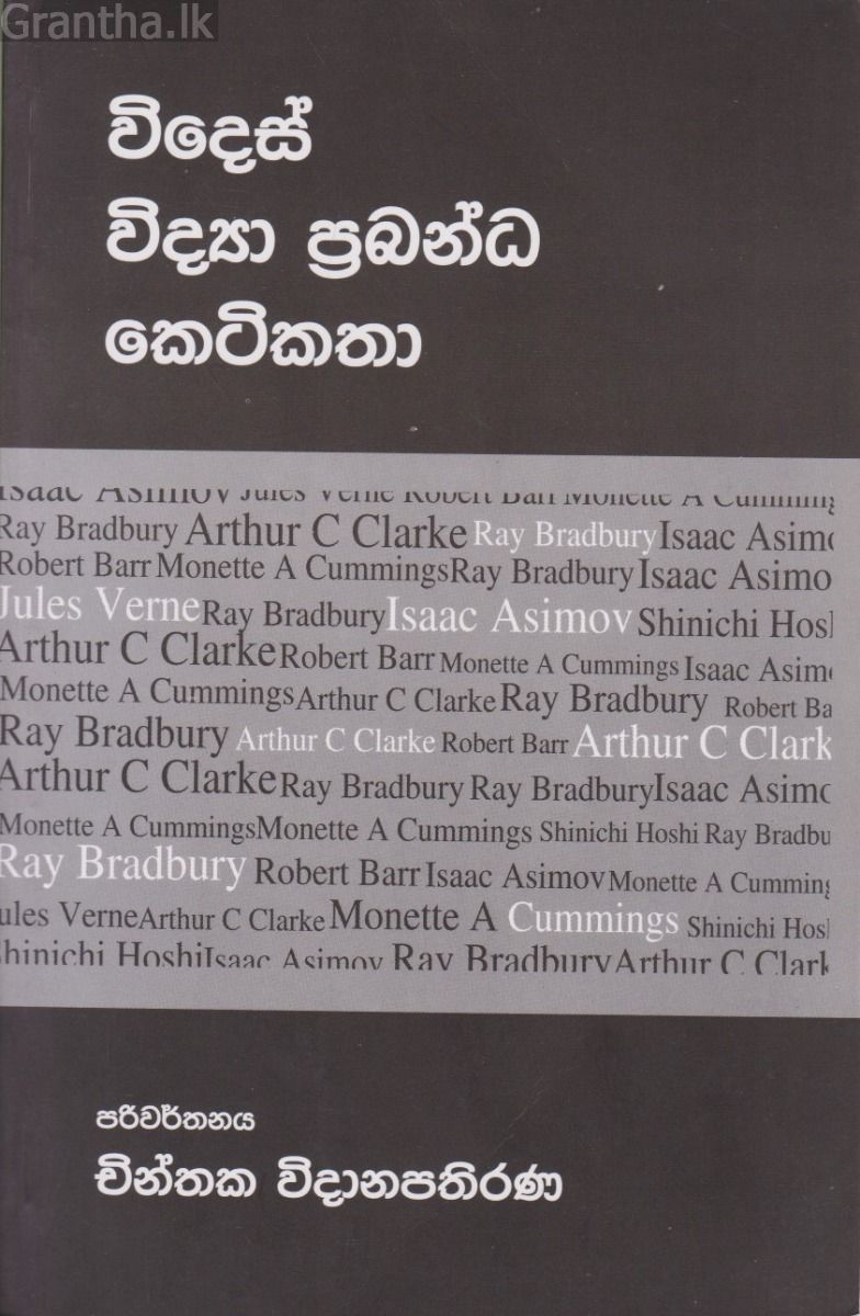 විදෙස් විද්‍යා ප්‍රබන්ධ කෙටිකතා
