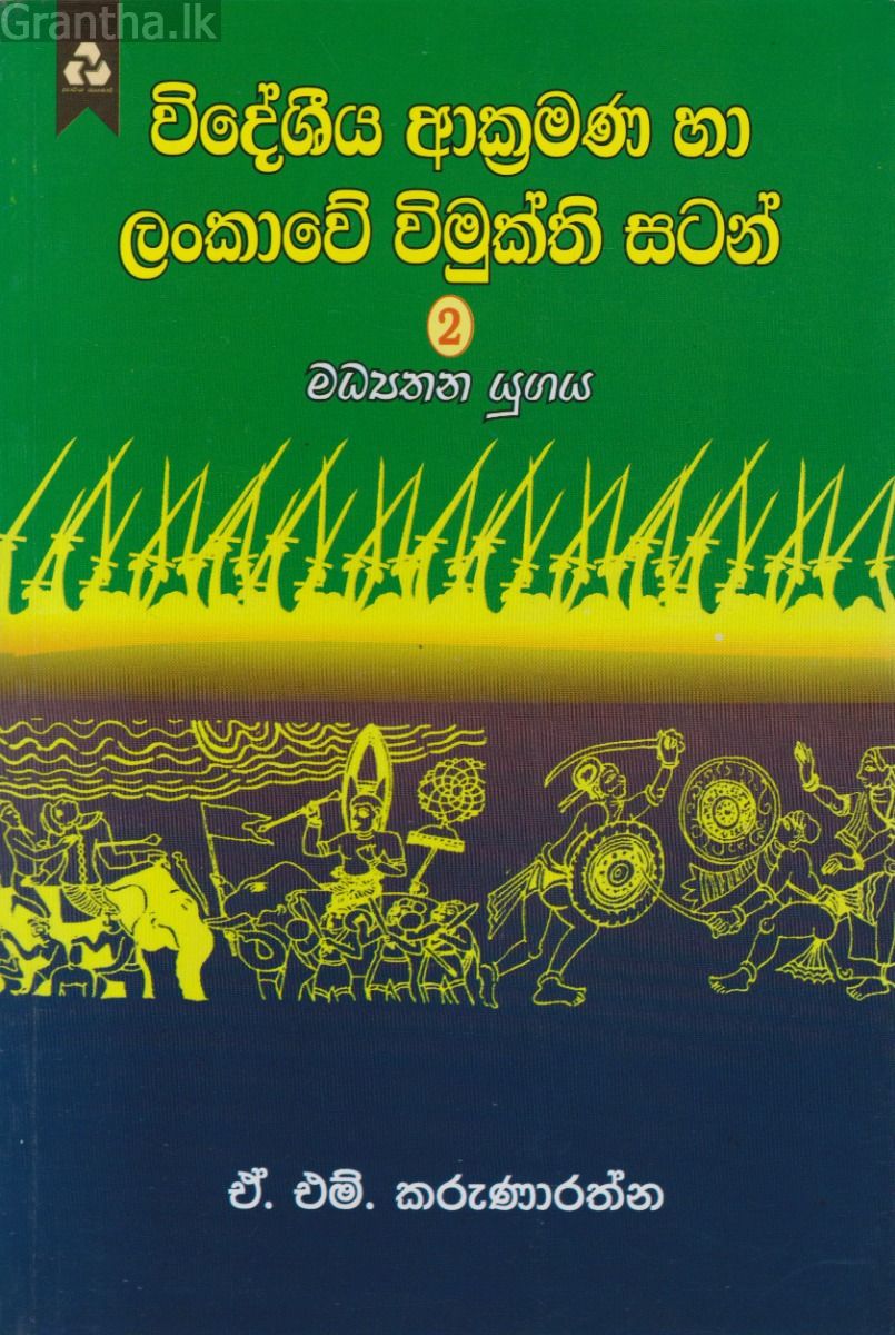 විදේශීය ආක්‍රමණ හා ලංකාවේ විමුක්ති සටන් 2 - මධ්‍යතන යුගය 