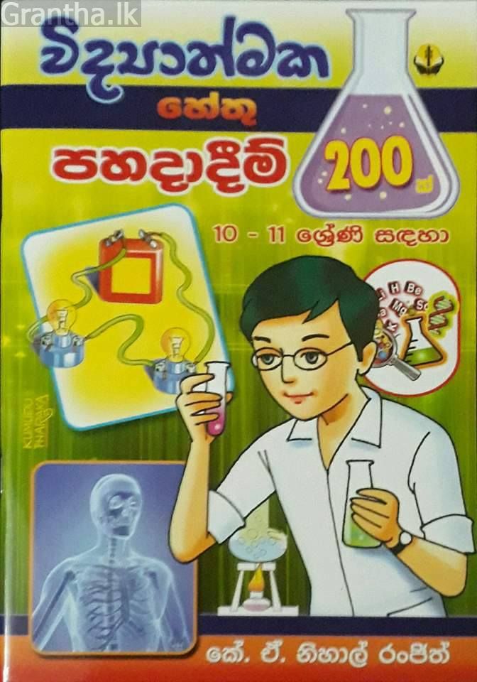 විද්‍යාත්මක හේතු පහදාදීම් 200ක්
