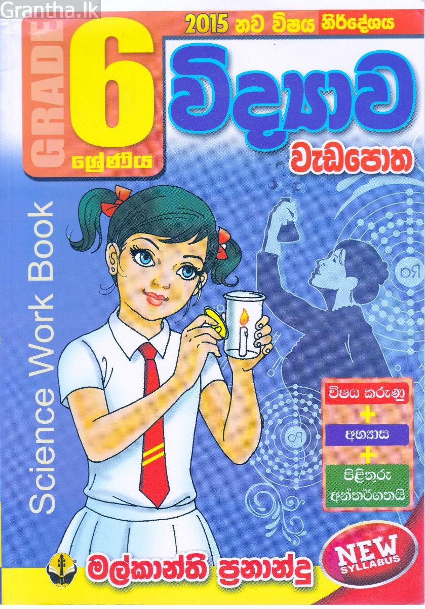 6 ශ්‍රේණිය විද්‍යාව වැඩපොත