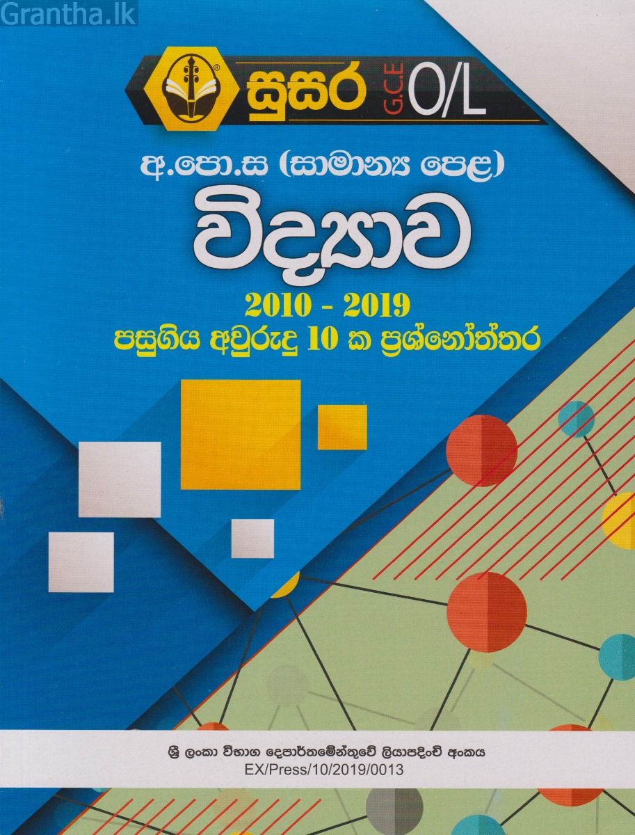 සාමාන්‍ය පෙළ විද්‍යාව