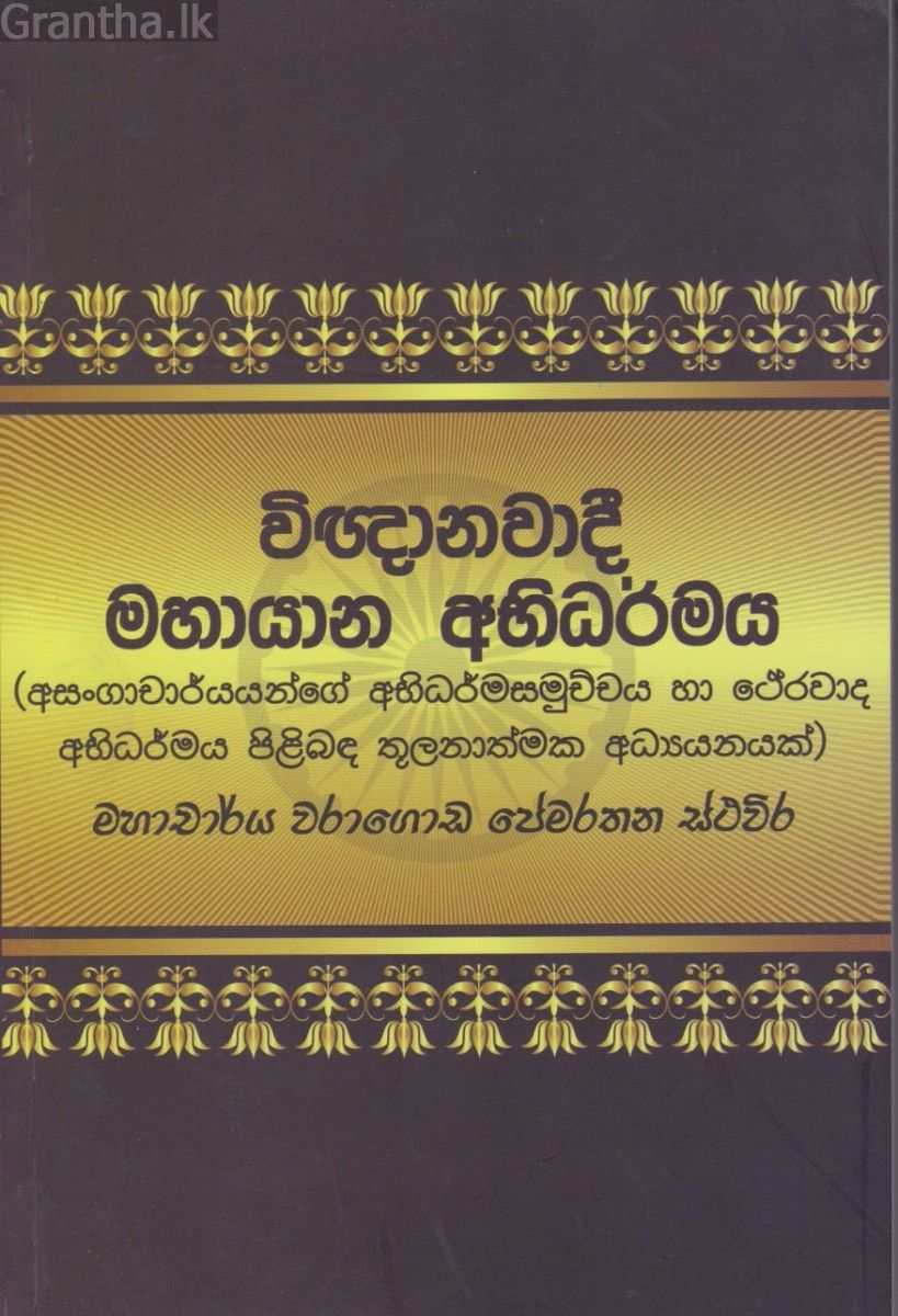 විඥානවාදී මහායාන අභිධර්මය 