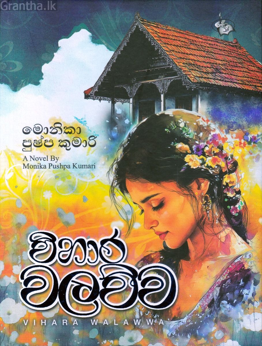 විහාර වලව්ව