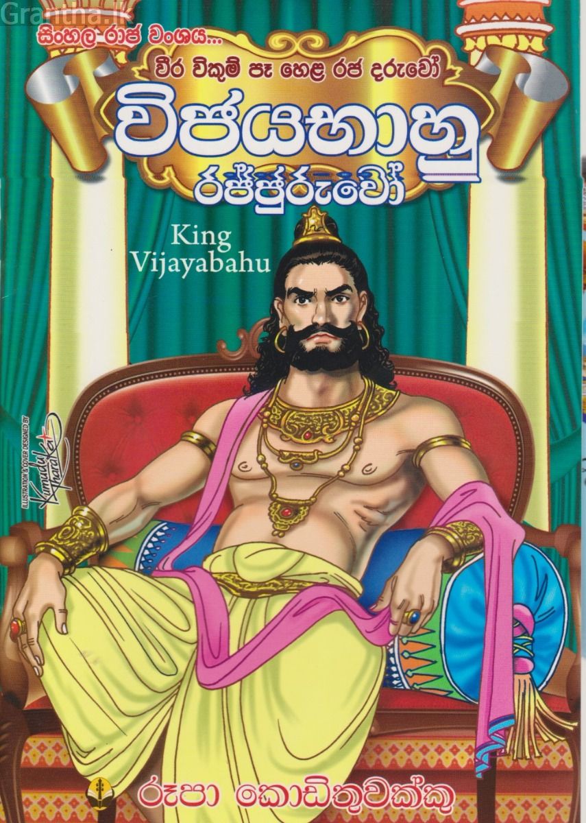 විජයභාහු රජතුමා