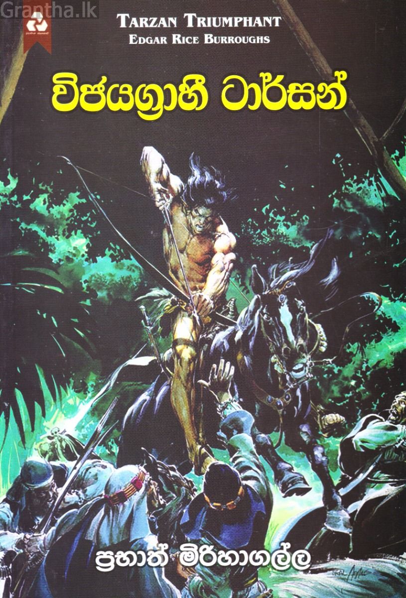 විජයග්‍රාහී ටාර්සන්