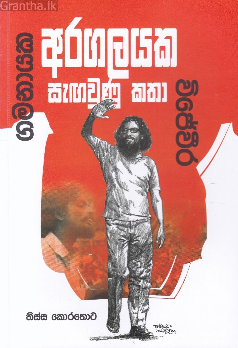 විජේවීර-ගමනායක  අරගලයක සැඟවුණූ කතා