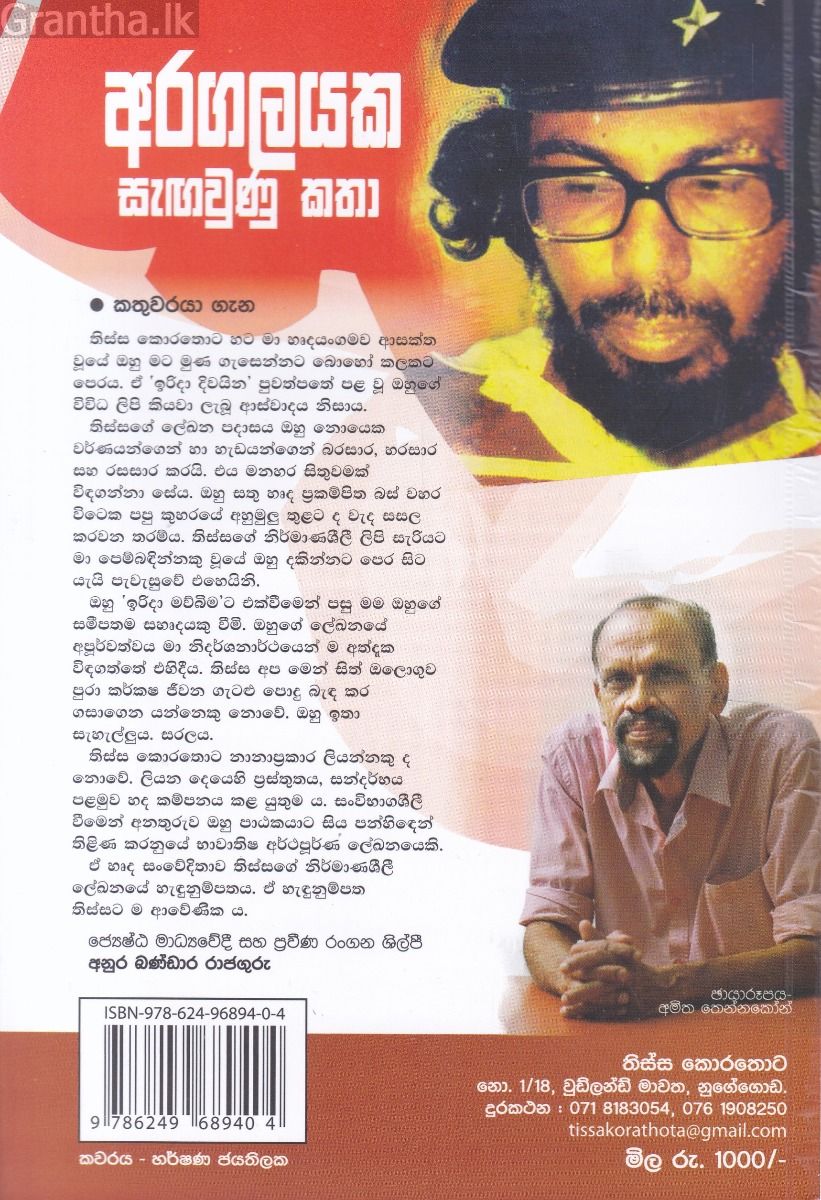 විජේවීර-ගමනායක  අරගලයක සැඟවුණූ කතා
