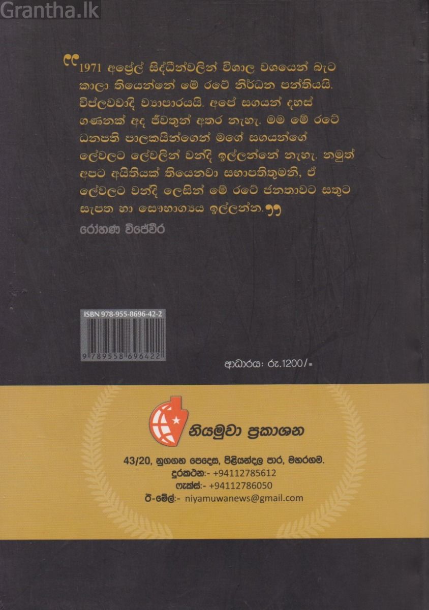 විජේවීරගේ හෘදය සාක්ෂිය