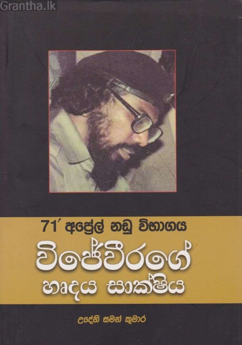 විජේවීරගේ හෘදය සාක්ෂිය