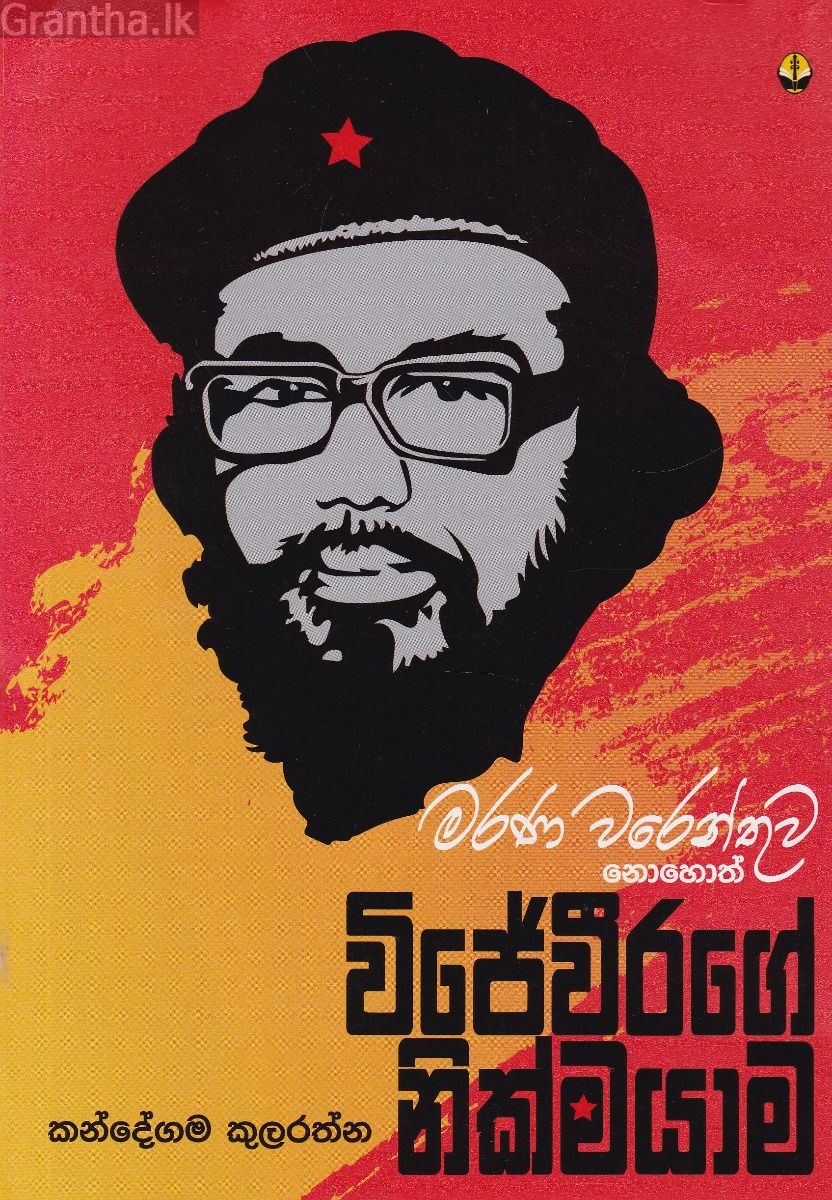 මරණ වරෙන්තුව නොහොත් විජේවීරගේ නික්මයාම