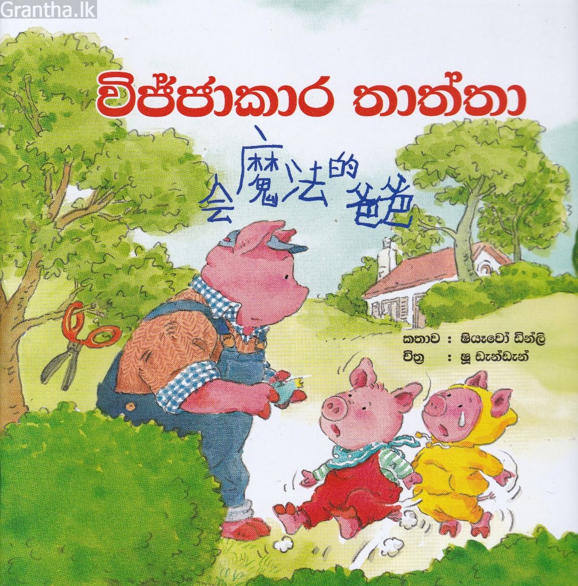 විජ්ජාකාර තාත්තා