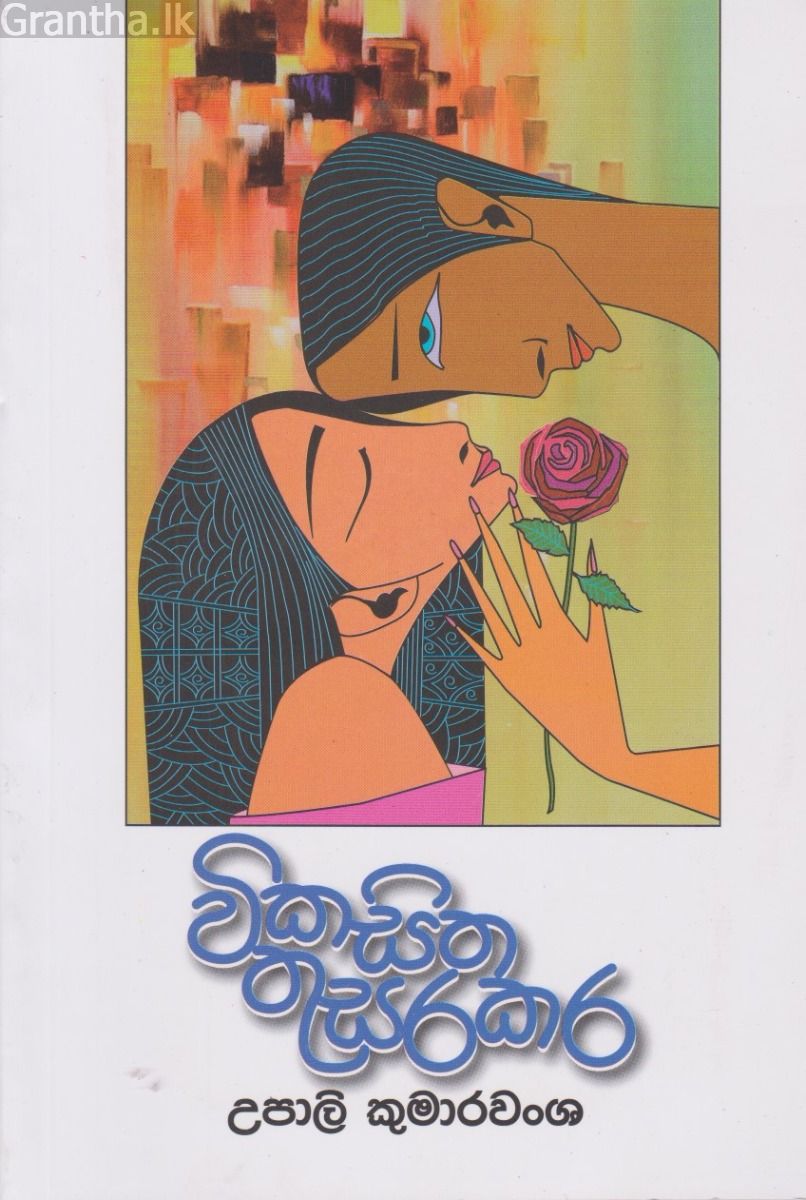 විකසිත තුසරකර