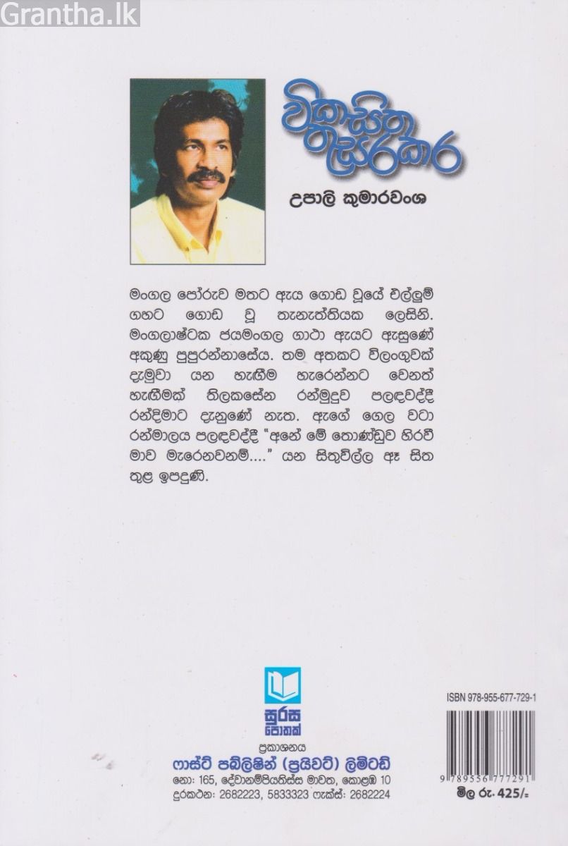විකසිත තුසරකර