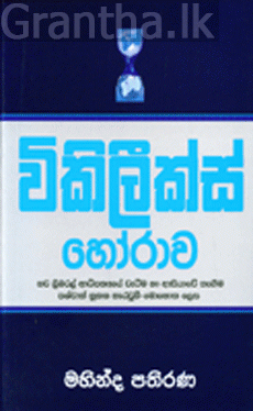 විකීලීක්ස් හෝරාව