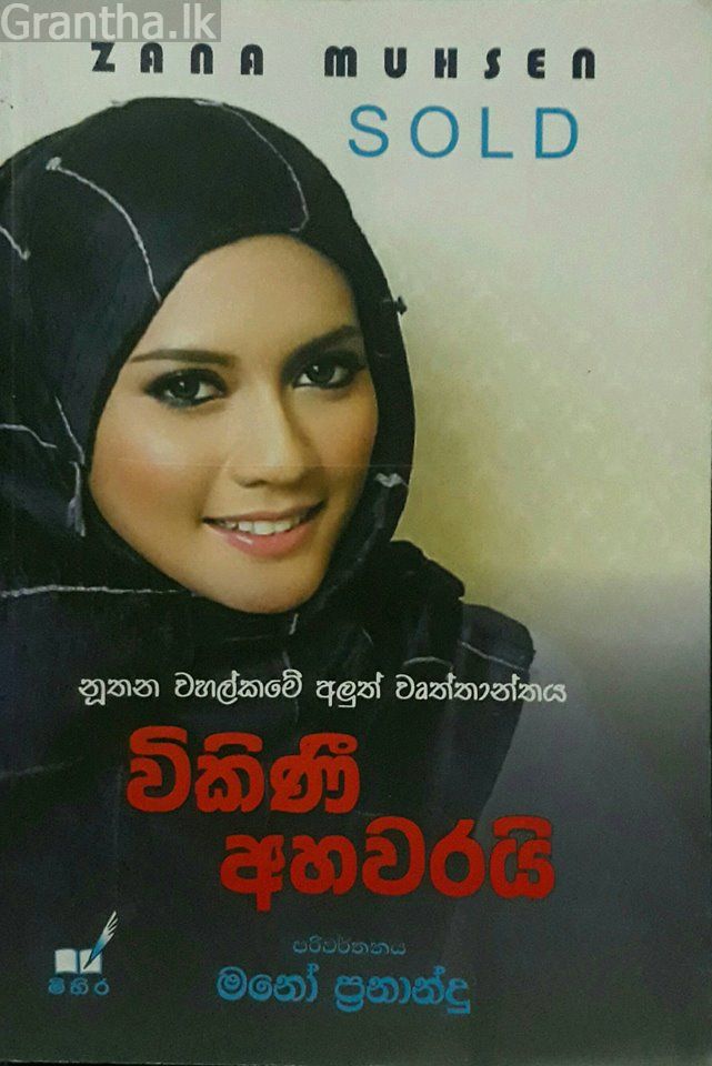 විකිණී අහවරයි