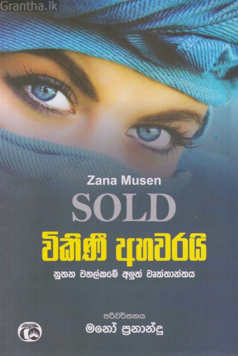 විකිණී අහවරයි - සමන්ති ප්‍රකාශන