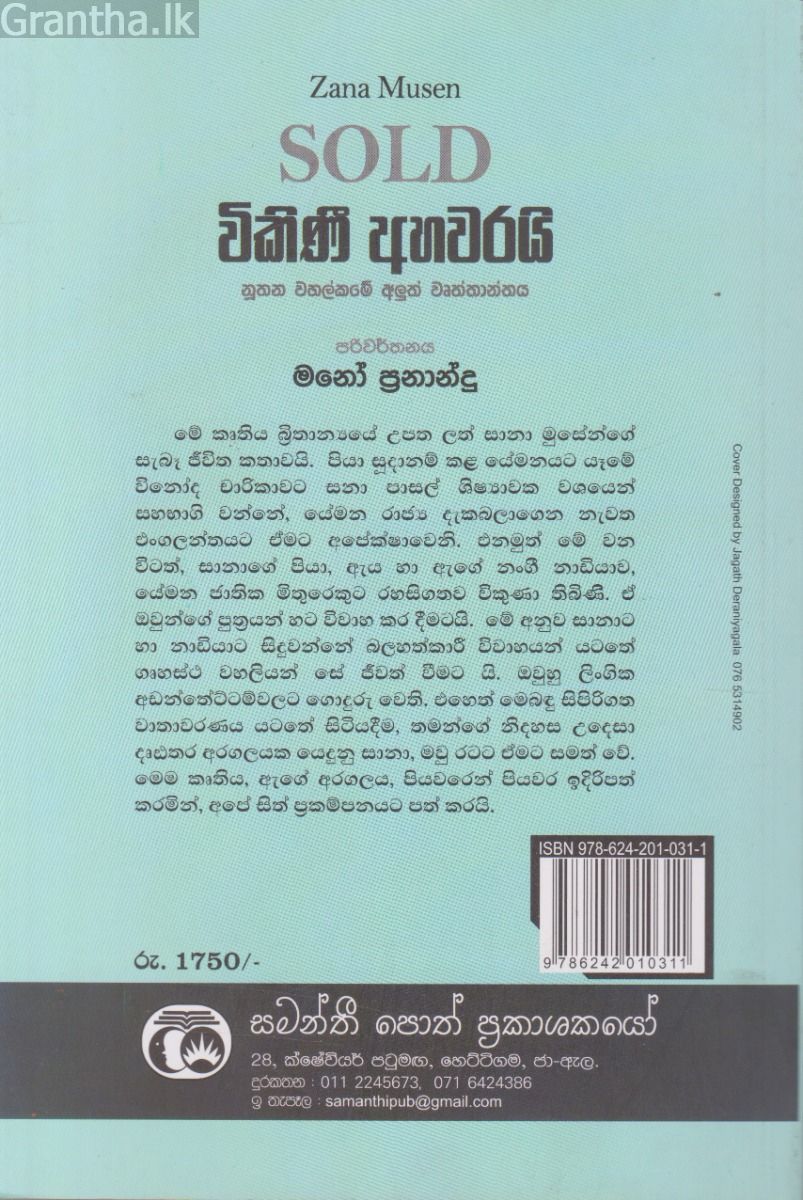විකිණී අහවරයි - සමන්ති ප්‍රකාශන