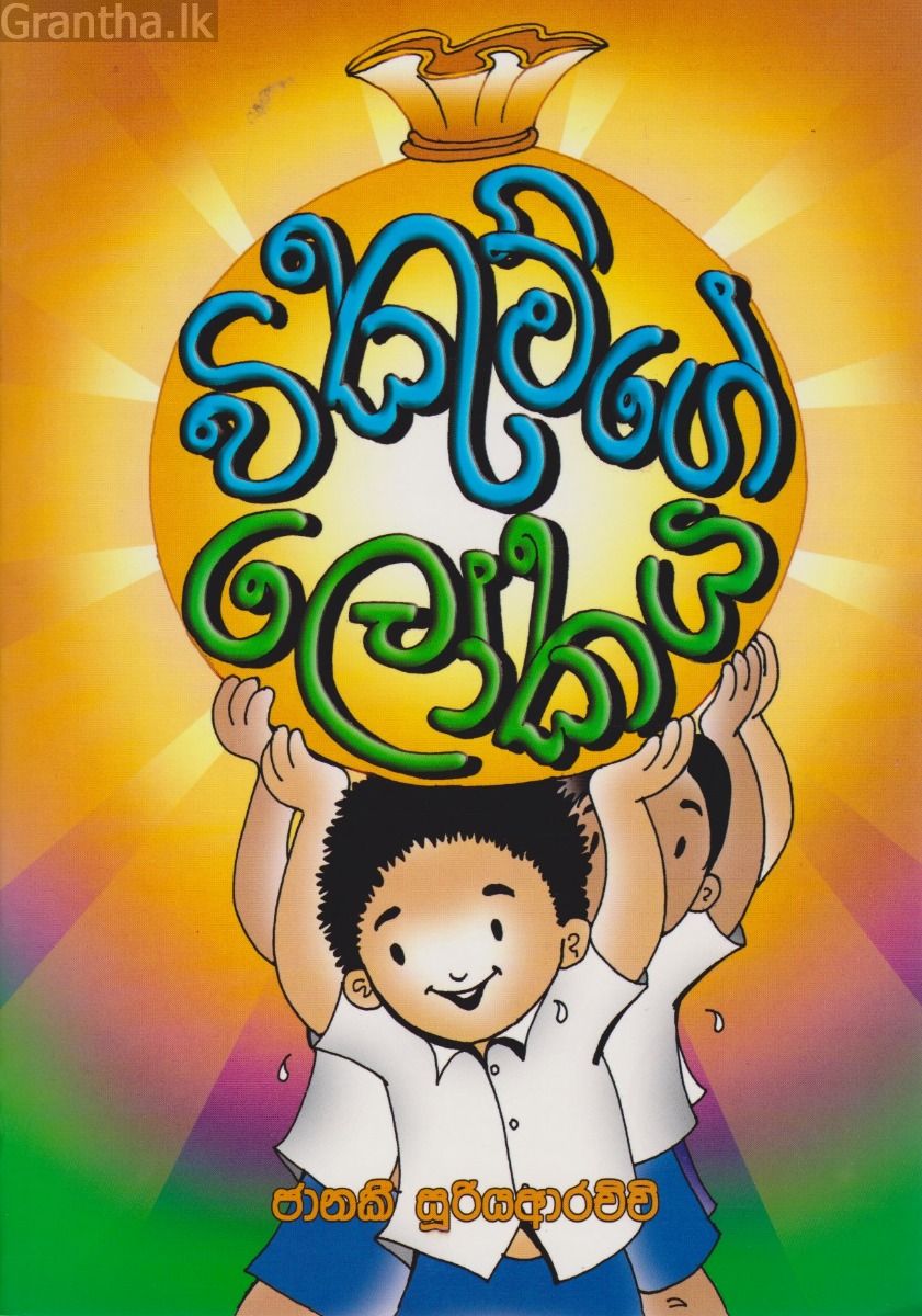 විකුම්ගේ ලෝකය 