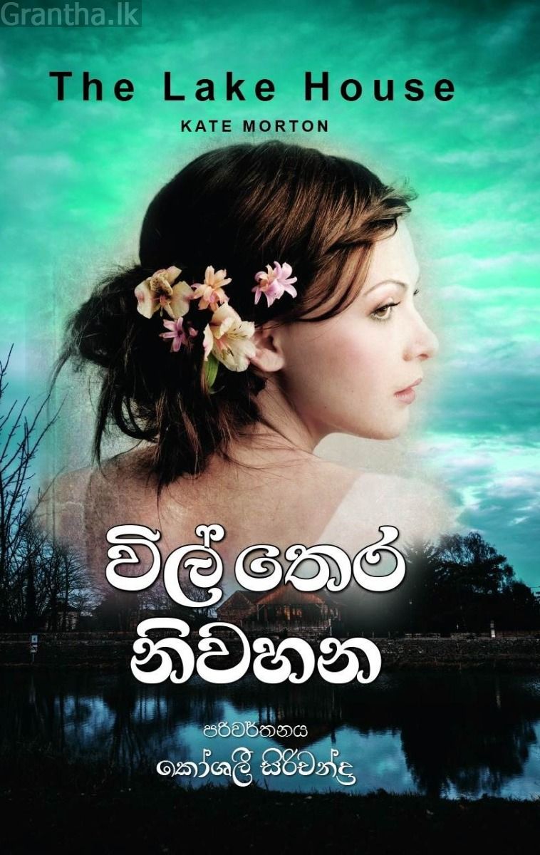 විල් තෙර නිවහන