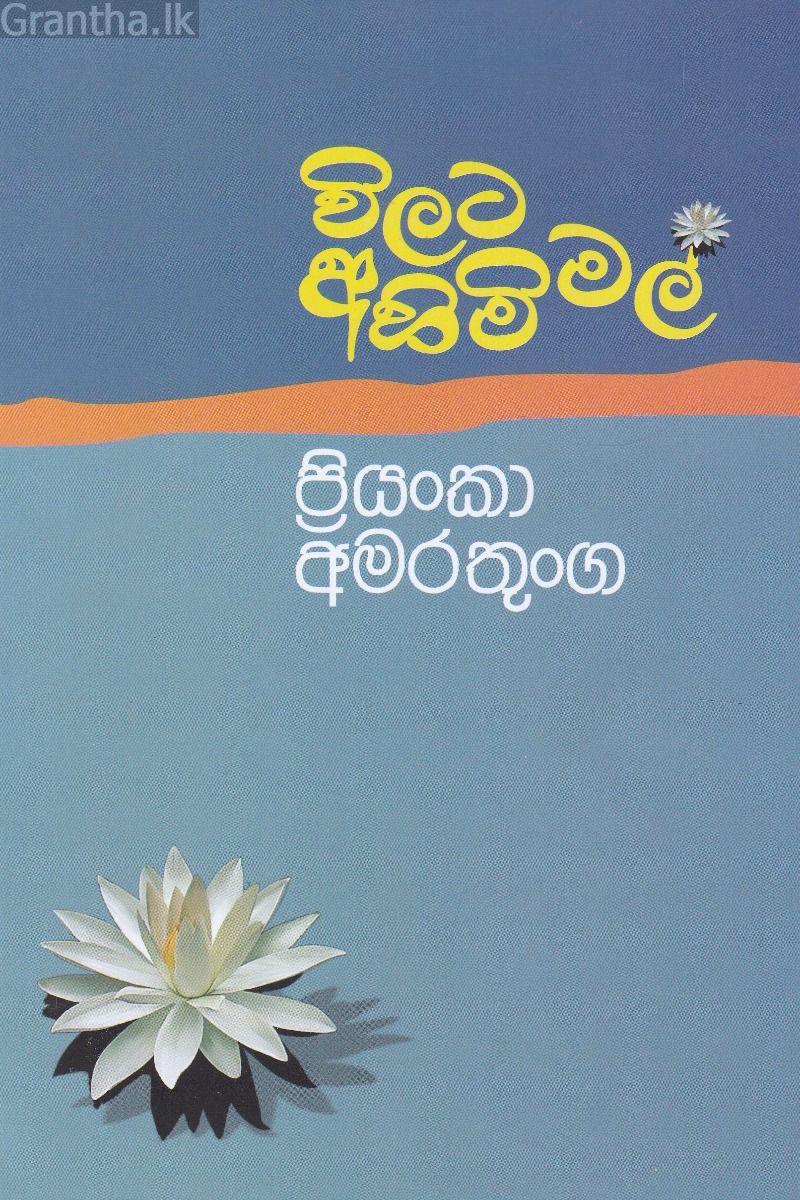 විලට අහිමි මල්