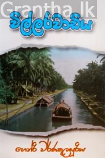 විල්ලරවාඩිය