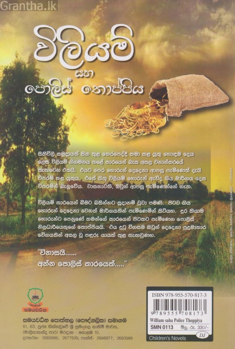 විලියම් සහ පොලිස් තොප්පිය