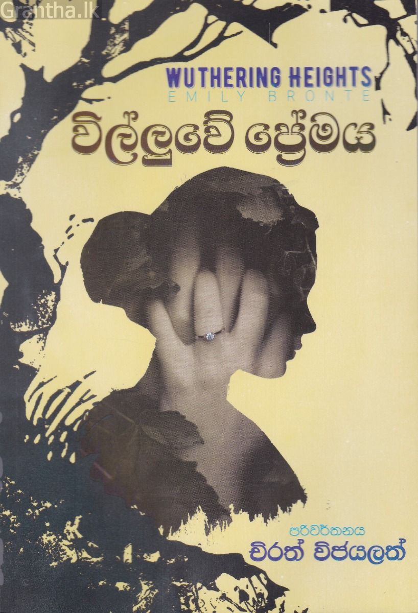 විල්ලුවේ  ප්‍රේමය