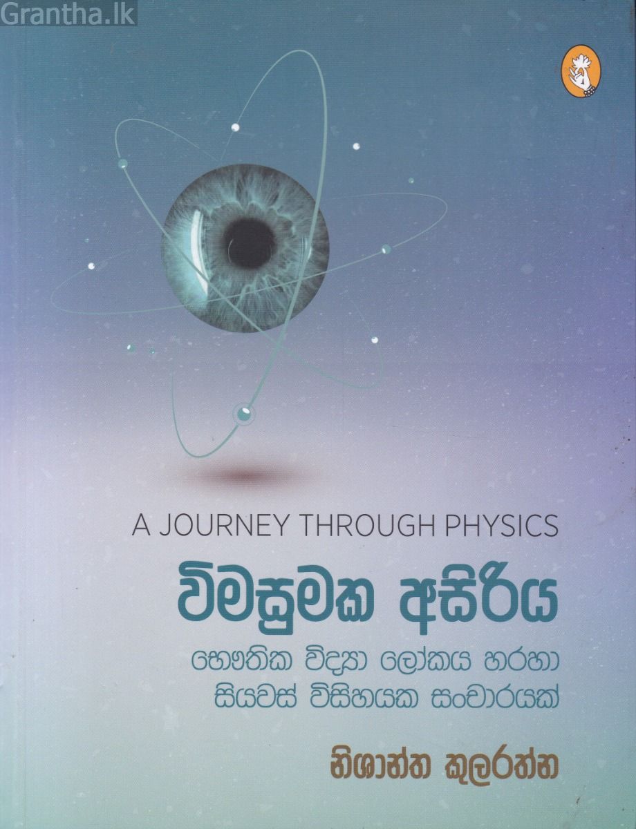 විමසුමක අසිරිය