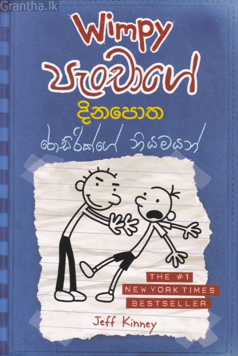 Wimpy පැංචාගේ දිනපොත - රොඩ්රික් නියමයන්