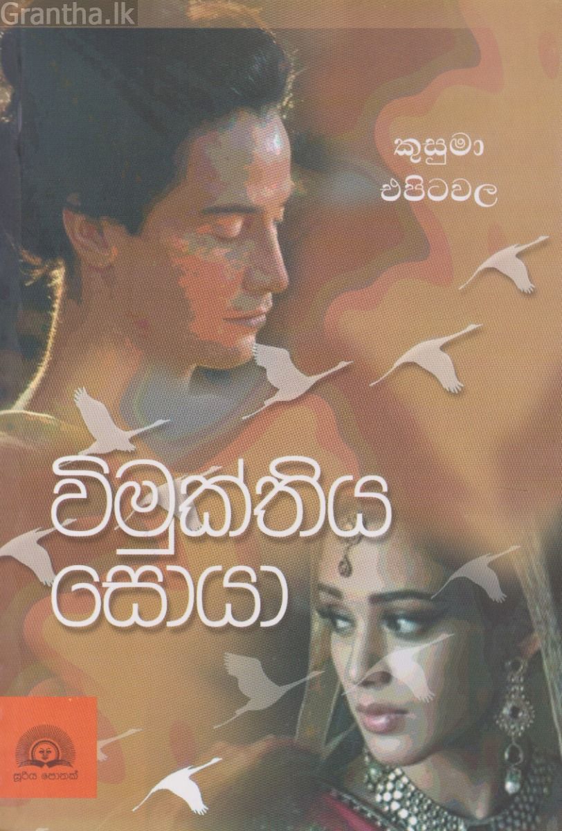 විමුක්තිය සොයා