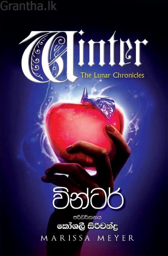 වින්ටර් - (චන්ද්‍ර පුරාවෘත්ත 5)