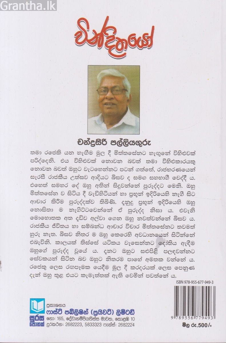 වින්දිතයෝ 