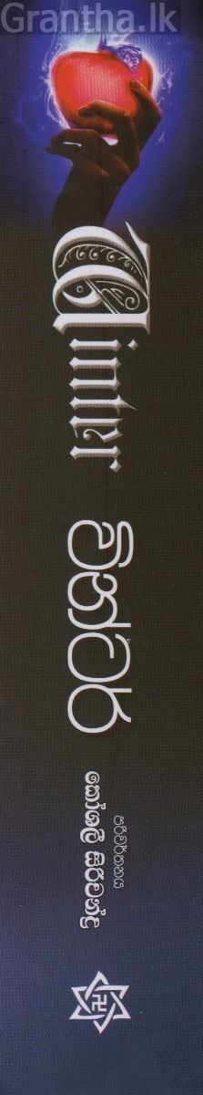 වින්ටර් - (චන්ද්‍ර පුරාවෘත්ත 5)