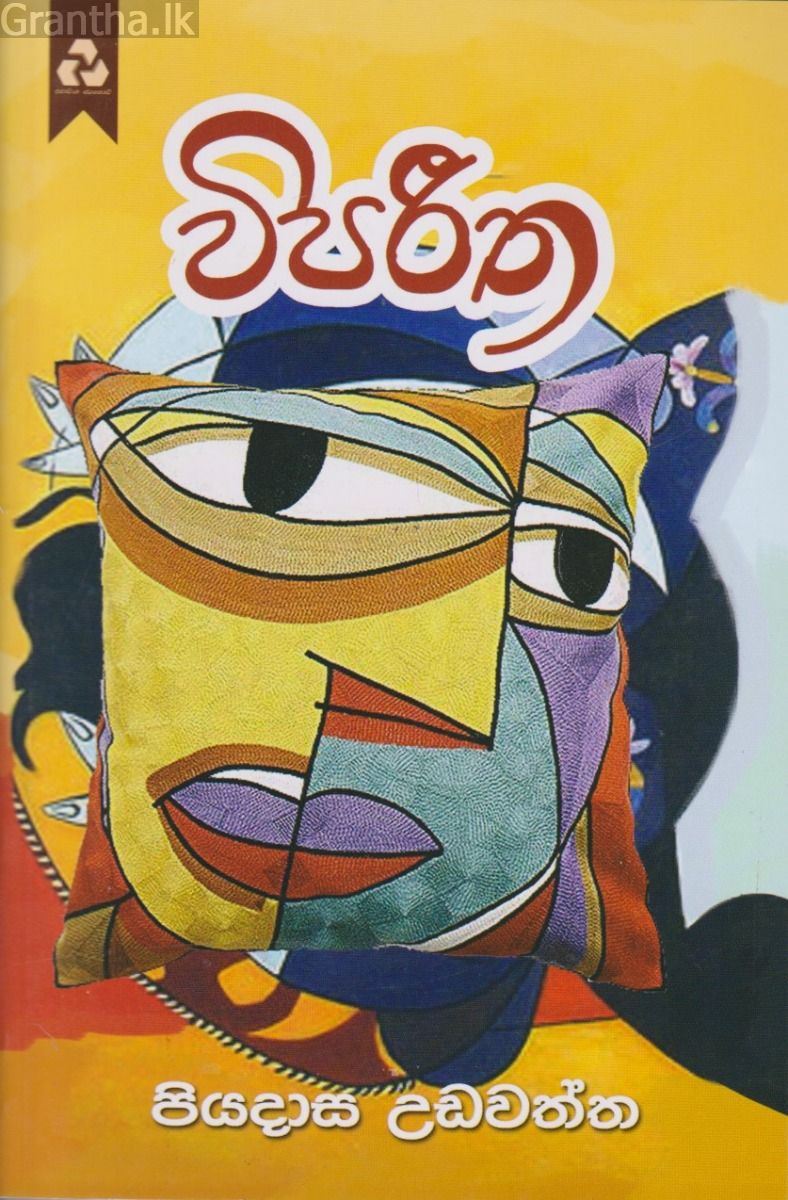 විපරිත