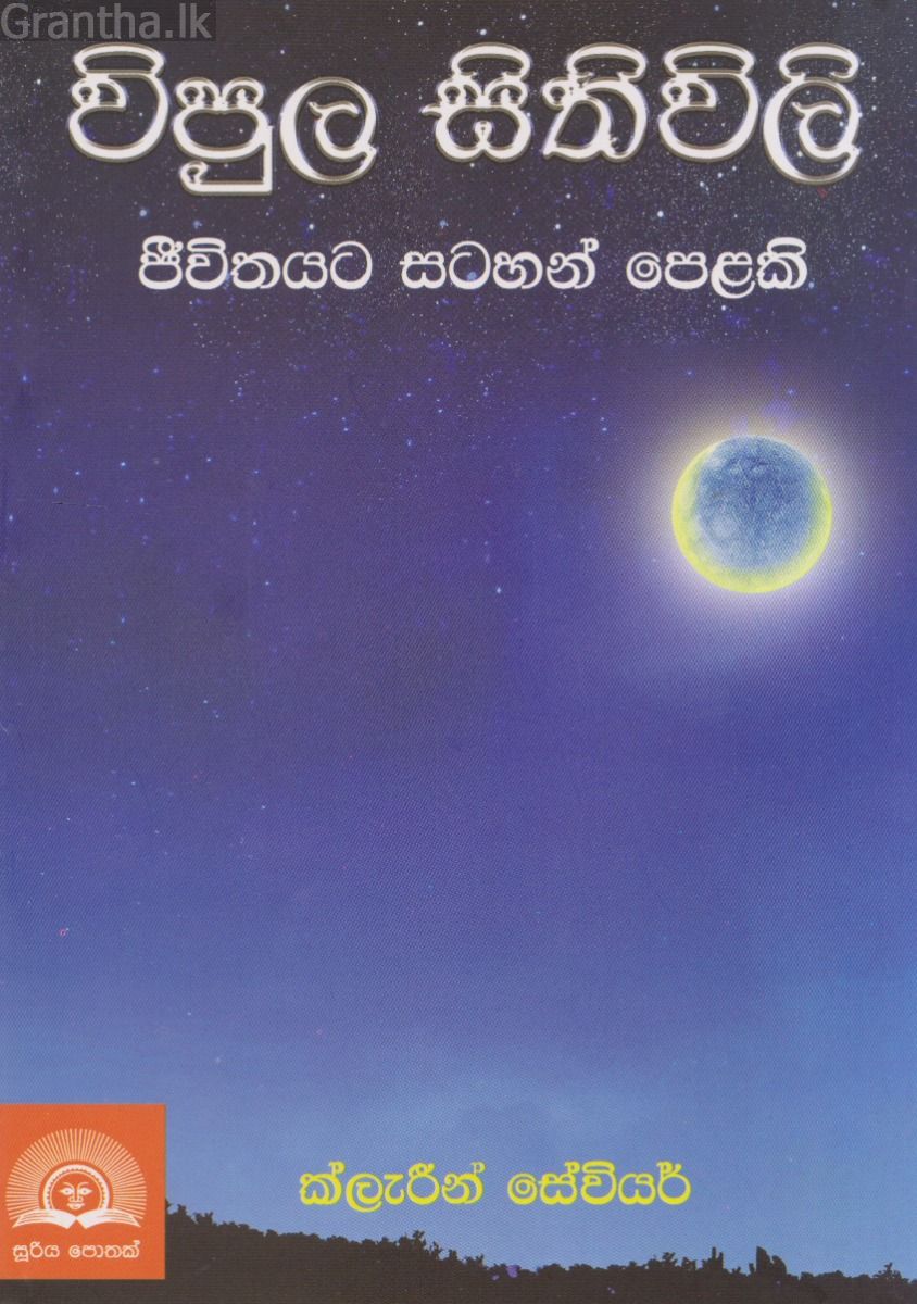 විපුල සිතිවිලි