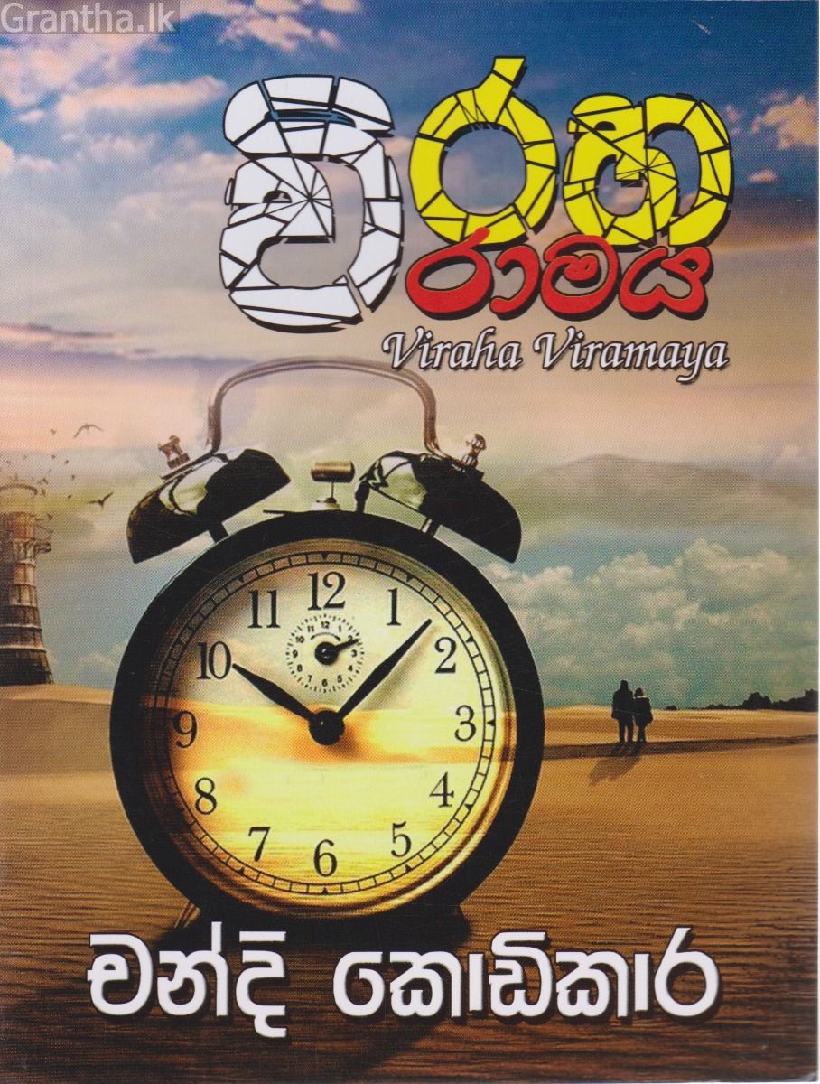 විරහ විරාමය