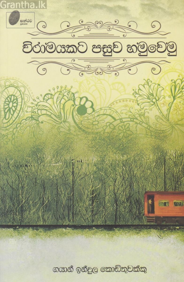 විරාමයකට පසුව හමුවෙමු