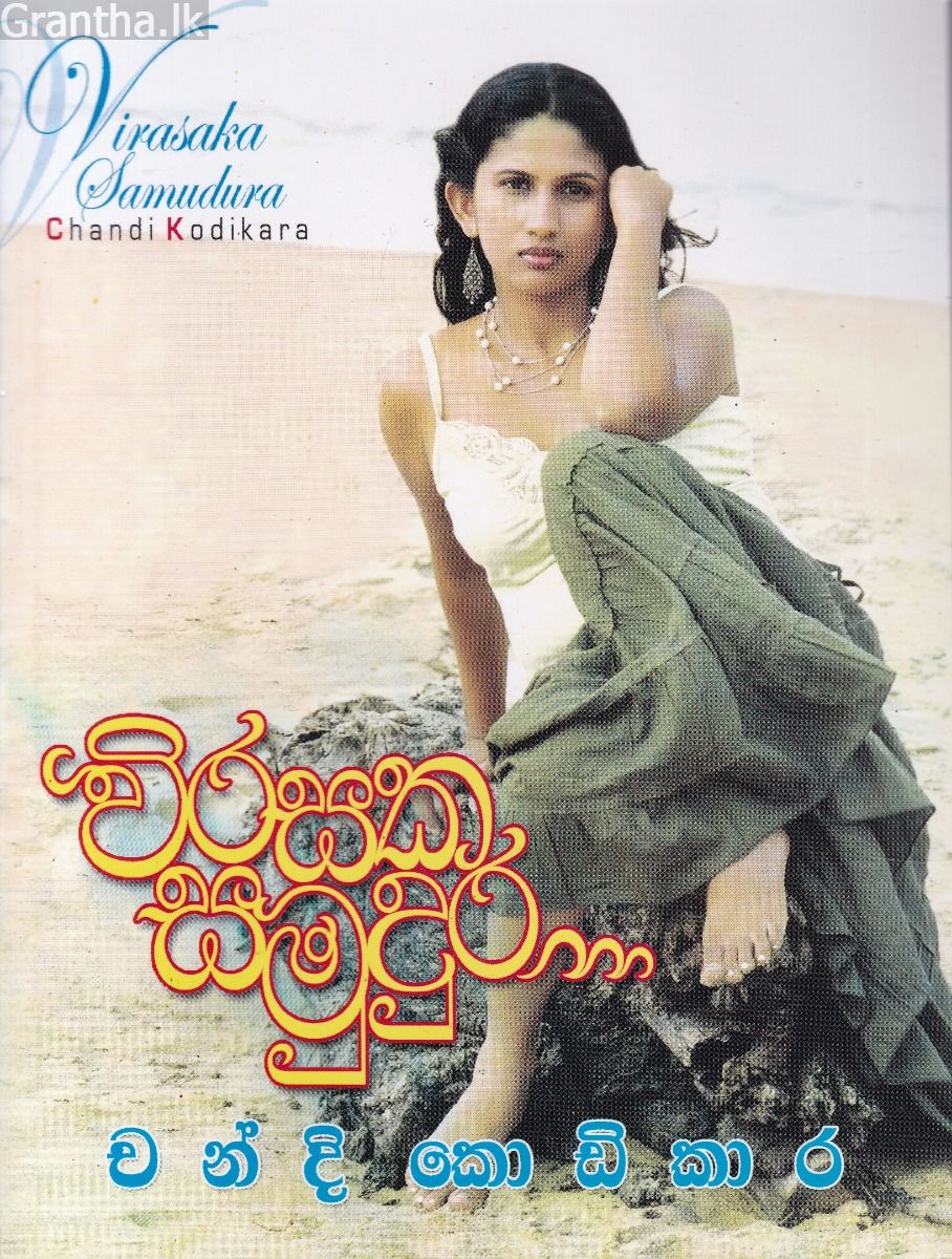 විරසක සමුදුර