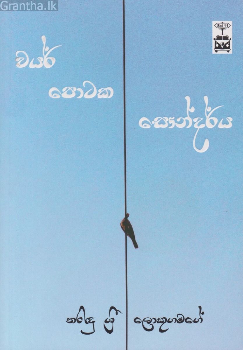 වයර් පොටක සෞන්දර්ය