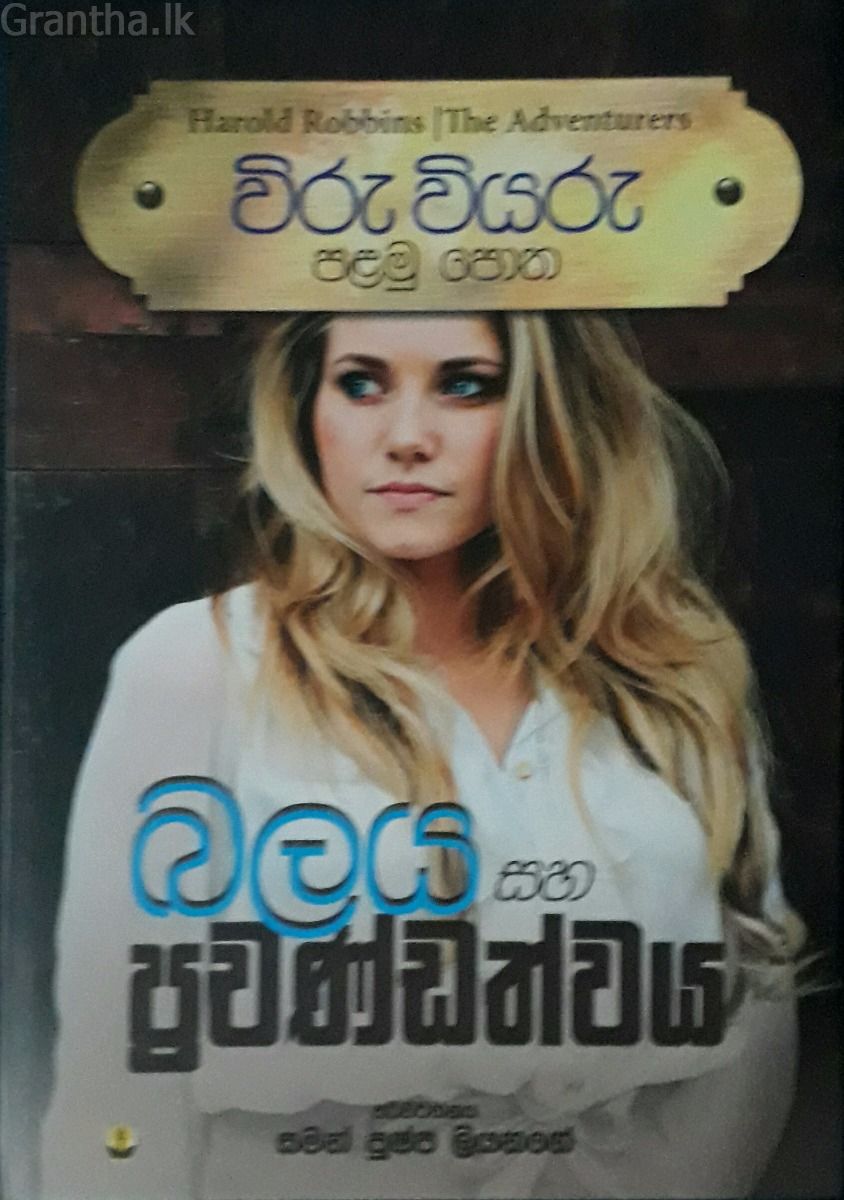 විරු වියරු 01 - බලය සහ ප්‍රචණ්ඩත්වය
