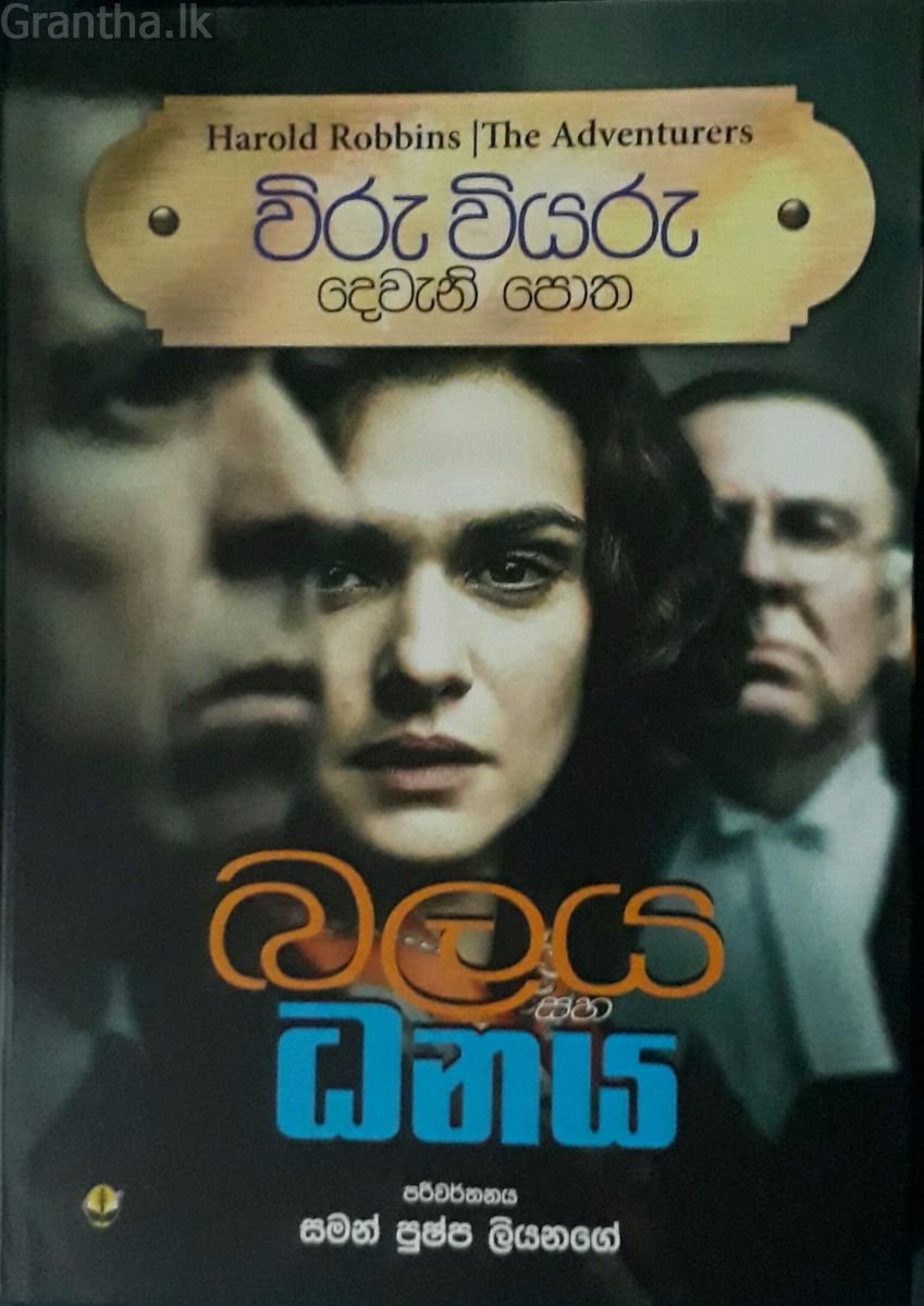 විරු වියරු 02 - බලය සහ ධනය