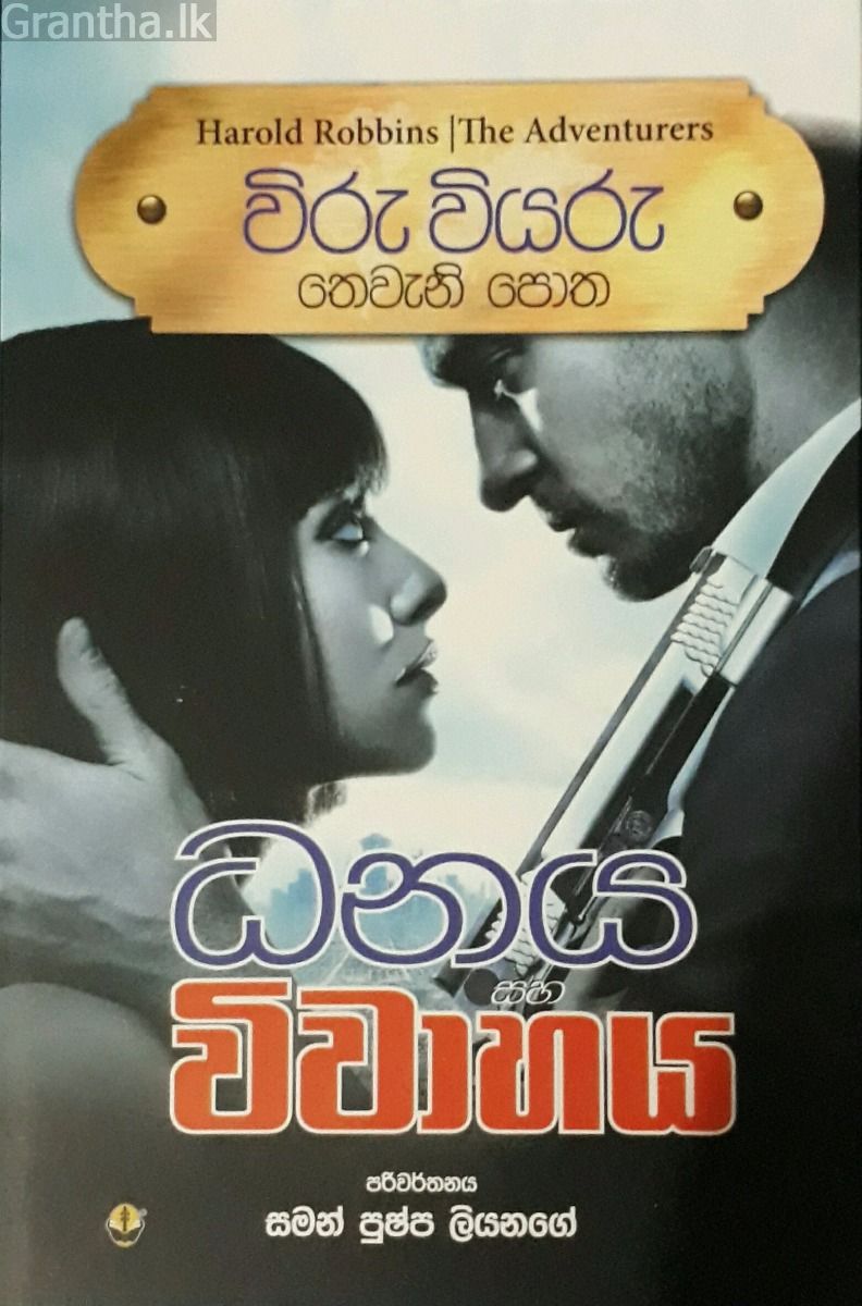 විරු වියරු 03 - ධනය සහ විවාහය