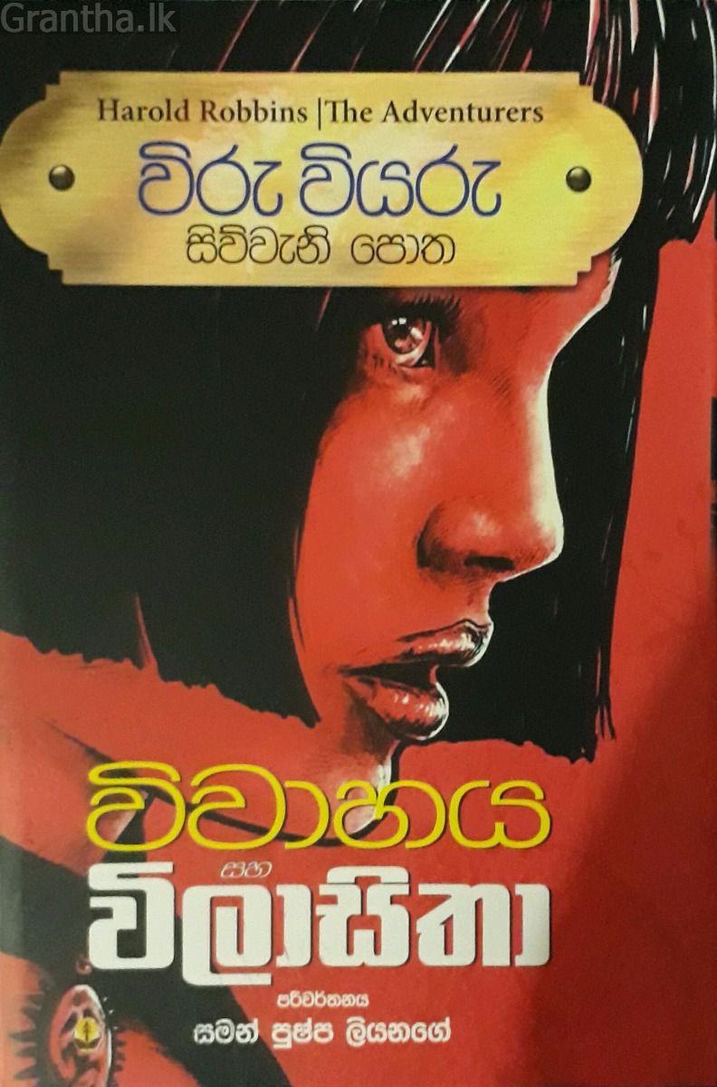 විරු වියරු 04 - විවාහය සහ විලාසිතා