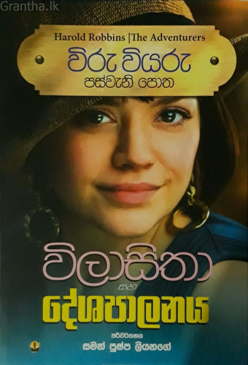 විරු වියරු 05 - විලාසිතා සහ දේශපාලනය