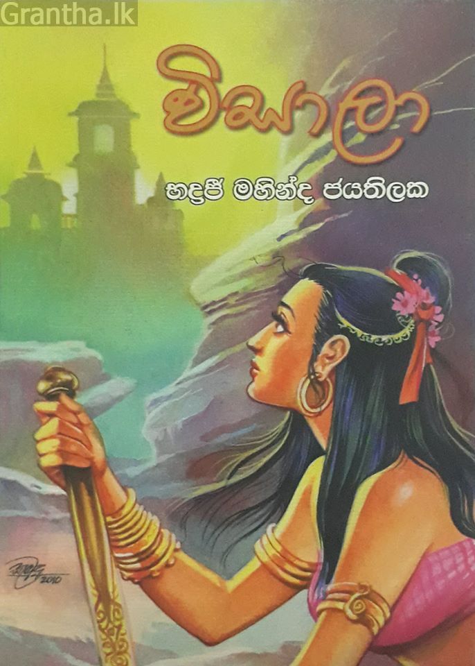 විසාලා