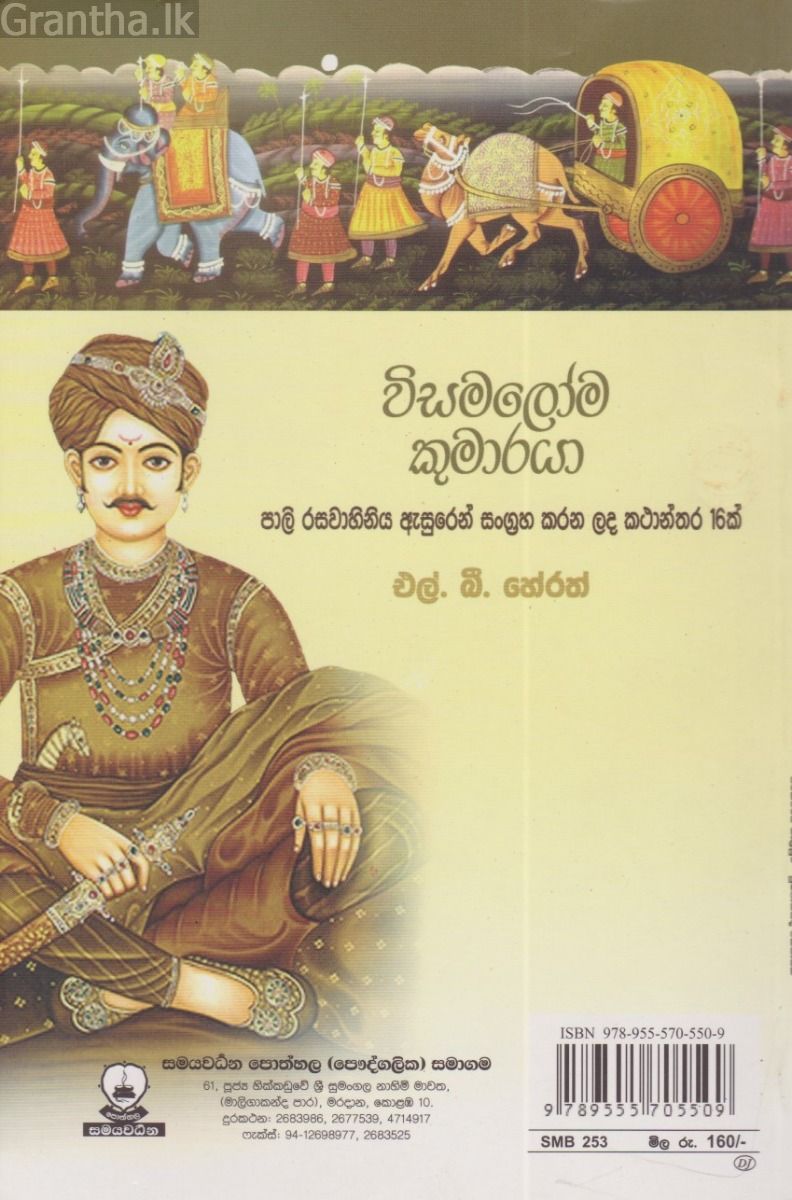 විසමලෝම කුමාරයා