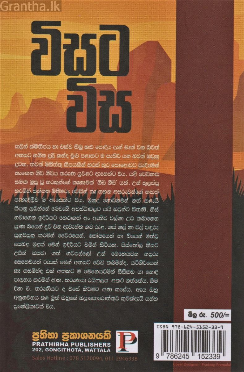 විසට විස