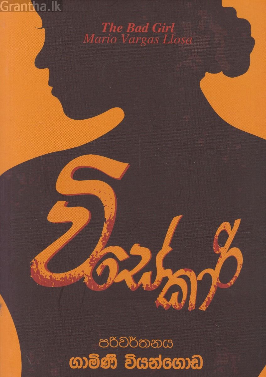 විසේකාරි