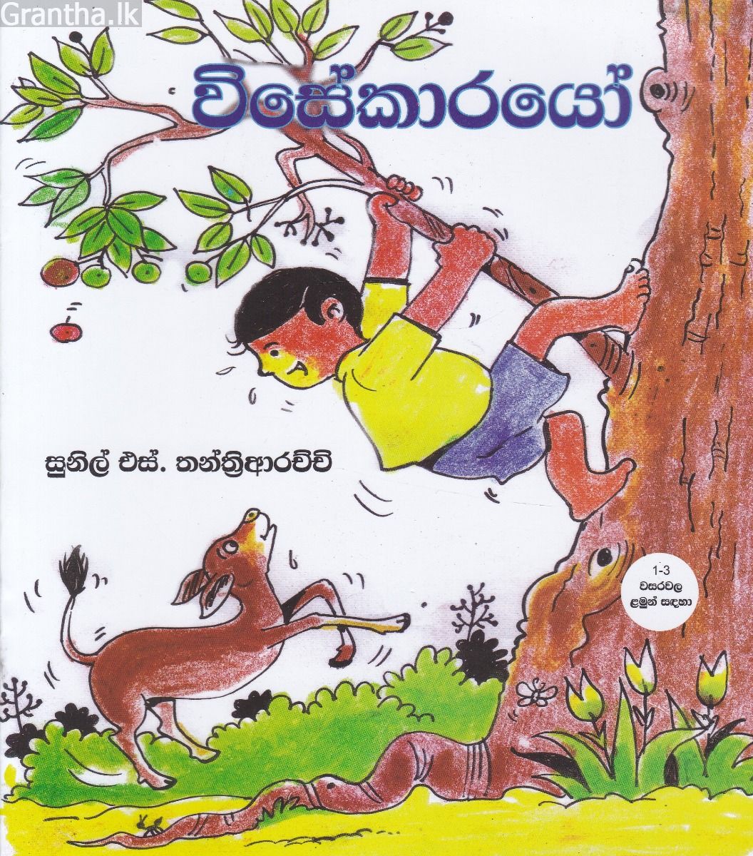 විසේකාරයෝ