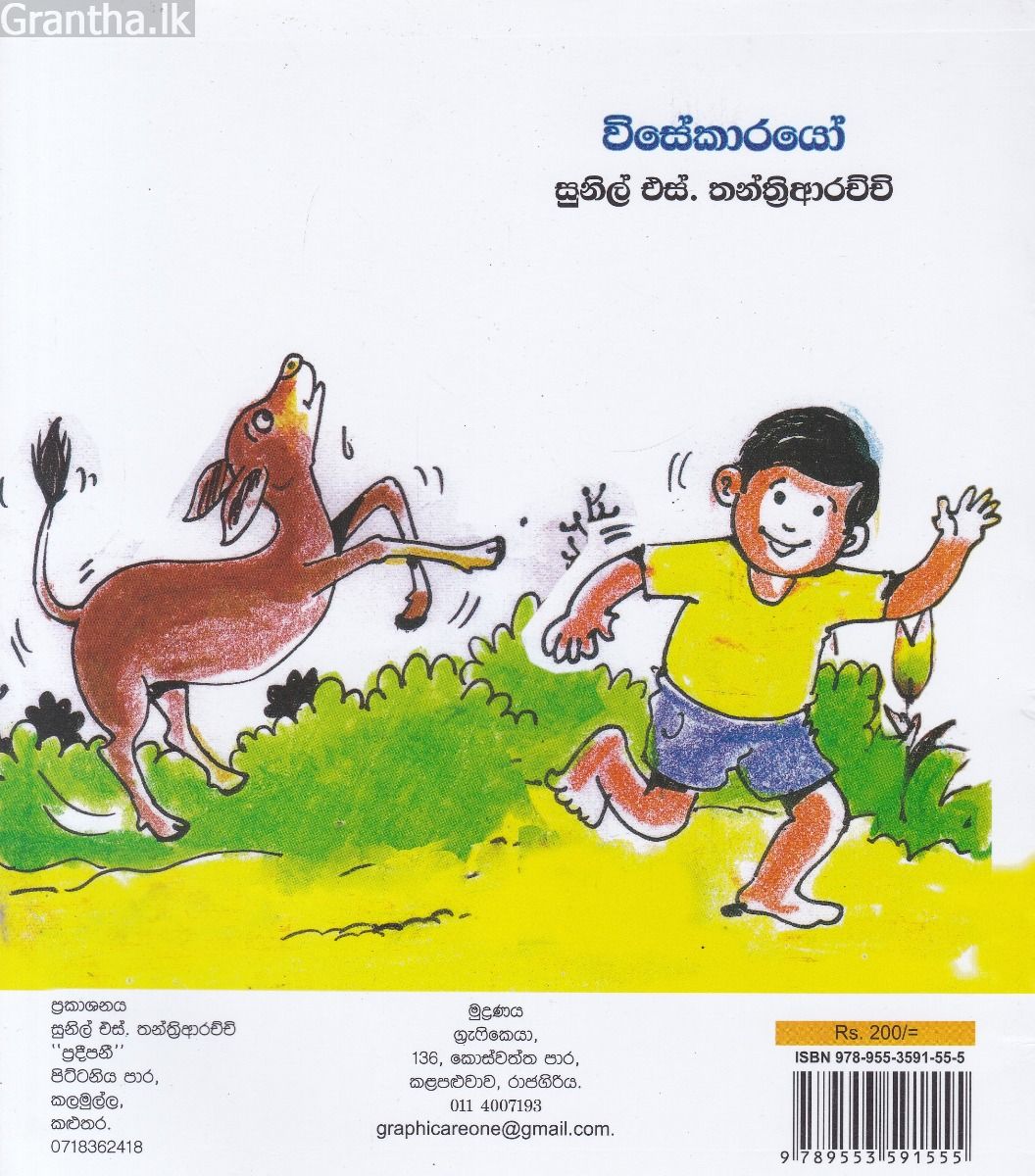 විසේකාරයෝ
